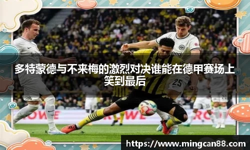 多特蒙德与不来梅的激烈对决谁能在德甲赛场上笑到最后