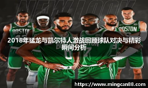 2018年猛龙与凯尔特人激战回顾球队对决与精彩瞬间分析