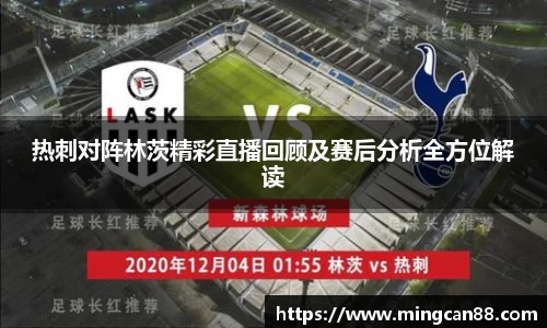 热刺对阵林茨精彩直播回顾及赛后分析全方位解读